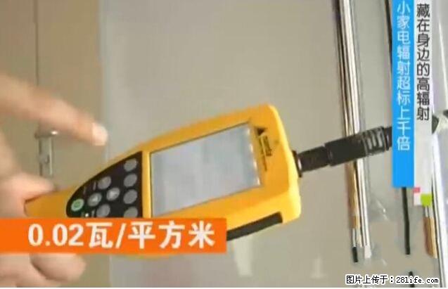 家里的辐射之王竟然是它！比微波炉还高2000倍 - 生活百科 - 雅安生活社区 - 雅安28生活网 ya.28life.net