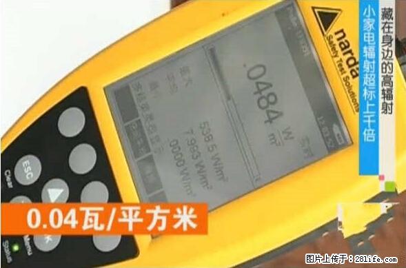 家里的辐射之王竟然是它！比微波炉还高2000倍 - 生活百科 - 雅安生活社区 - 雅安28生活网 ya.28life.net