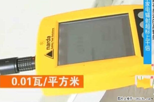 家里的辐射之王竟然是它！比微波炉还高2000倍 - 生活百科 - 雅安生活社区 - 雅安28生活网 ya.28life.net
