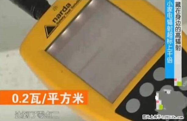 家里的辐射之王竟然是它！比微波炉还高2000倍 - 生活百科 - 雅安生活社区 - 雅安28生活网 ya.28life.net