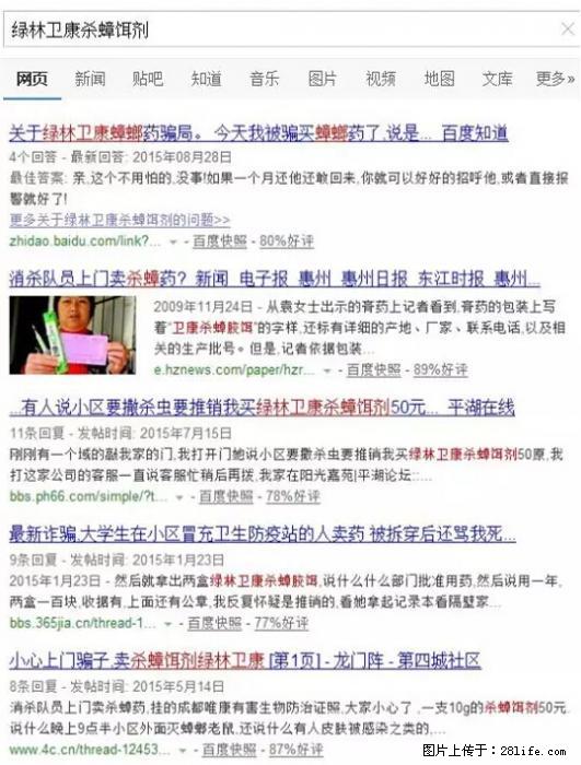 【紧急提醒】如果有“防疫站工作人员”上门灭杀蟑螂，请立刻报警 - 灌水专区 - 雅安生活社区 - 雅安28生活网 ya.28life.net