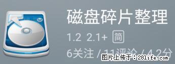 安卓手机手机如何进行磁盘碎片整理 - 生活百科 - 雅安生活社区 - 雅安28生活网 ya.28life.net