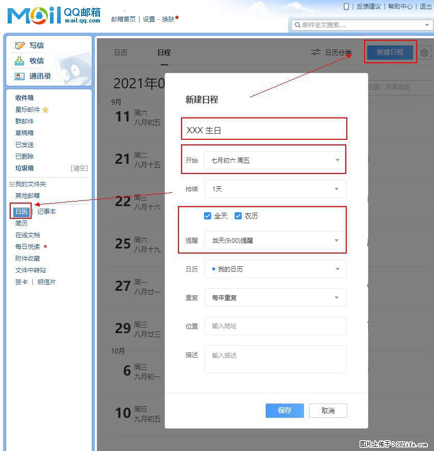 如何使用QQ邮箱中的日历提醒功能？ - 生活百科 - 雅安生活社区 - 雅安28生活网 ya.28life.net