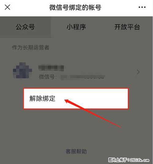如何删除绑定别人的微信公众号运营帐号？ - 生活百科 - 雅安生活社区 - 雅安28生活网 ya.28life.net