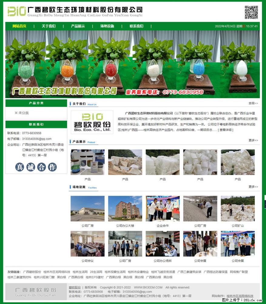 广西碧欧生态环境材料股份有限公司 bioeem.julong5.com - 网站推广 - 广告专区 - 雅安分类信息 - 雅安28生活网 ya.28life.net