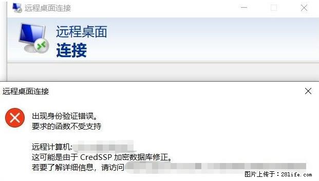 远程桌面连接，出现“身份验证错误，要求的函数不受支持“，解决方案 - 生活百科 - 雅安生活社区 - 雅安28生活网 ya.28life.net
