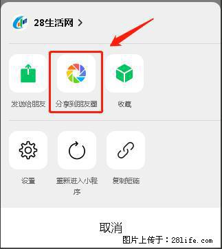 微信小程序【分享到朋友圈】灰色不能点击解决方法，分享到朋友圈源码 - 生活百科 - 雅安生活社区 - 雅安28生活网 ya.28life.net