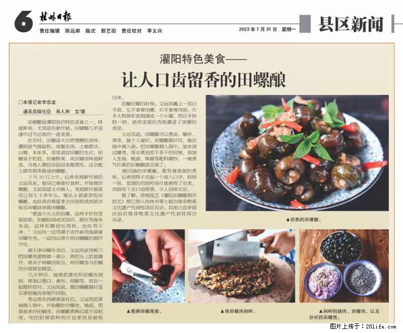 （舌尖上的乡村）灌阳：让人口齿留香的田螺酿 - 2023年07月31日 桂林日报第6版刊发 - 餐饮美食 - 饮食特产 - 雅安分类信息 - 雅安28生活网 ya.28life.net