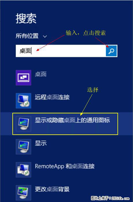 Windows 2012 r2 中如何显示或隐藏桌面图标 - 生活百科 - 雅安生活社区 - 雅安28生活网 ya.28life.net