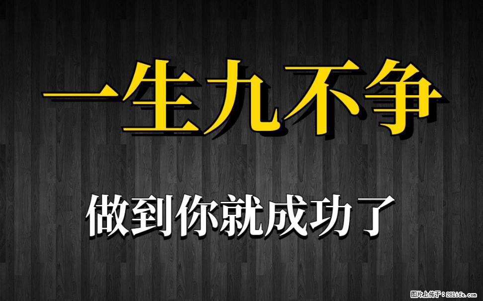 【一生九不争】做到了你就成功了 - 灌水专区 - 雅安生活社区 - 雅安28生活网 ya.28life.net