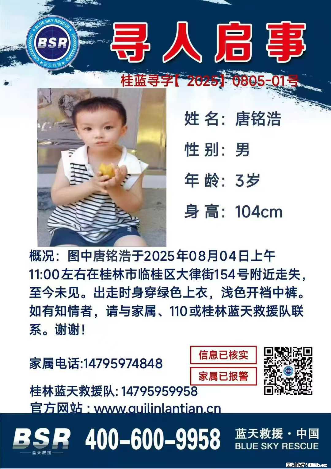【寻人启事】图中唐铭浩于2025年08月04日上午11:00左右在桂林市临桂区大律街154号附近走失 - 新手上路 - 雅安生活社区 - 雅安28生活网 ya.28life.net