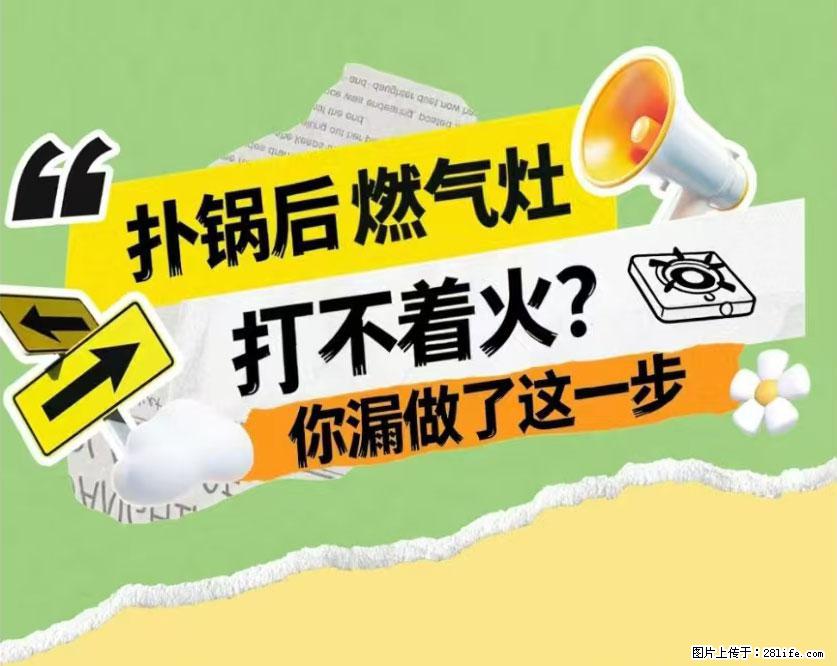 煲汤煮面时，溢锅了，清理干净后，燃气灶却一直点不着火怎么办？ - 家居生活 - 雅安生活社区 - 雅安28生活网 ya.28life.net