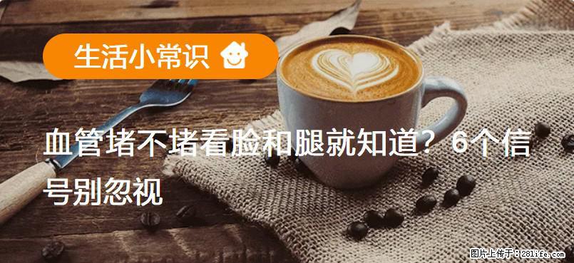 血管堵不堵看脸和腿就知道？6个信号别忽视！ - 生活百科 - 雅安生活社区 - 雅安28生活网 ya.28life.net