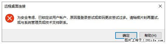 阿里云远程连接云服务器，老是提示“为安全考虑，已锁定该用户帐户”解决方案 - 生活百科 - 雅安生活社区 - 雅安28生活网 ya.28life.net
