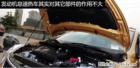 你知道怎么热车和取暖吗？ - 车友部落 - 雅安生活社区 - 雅安28生活网 ya.28life.net