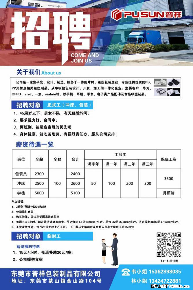 【东莞市普祥包装制品有限公司】招聘 正式工（包装、冲床、学徒）、临时工 - 职场交流 - 雅安生活社区 - 雅安28生活网 ya.28life.net