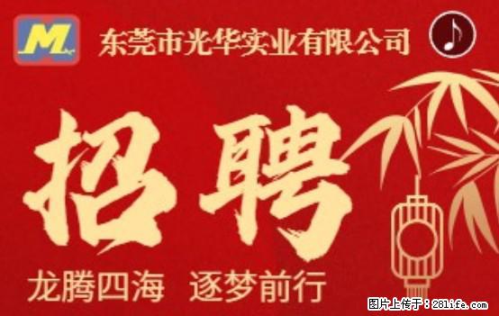 【东莞市光华实业有限公司】招聘各岗位若干名 - 职场交流 - 雅安生活社区 - 雅安28生活网 ya.28life.net