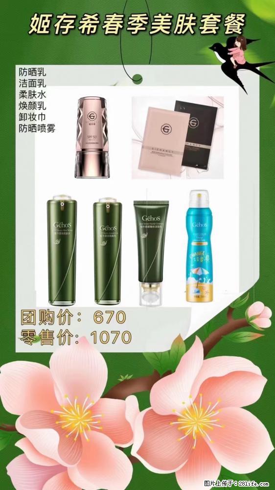 【姬存希】春季美肤套餐一 六样产品，现团购VIP价，包邮到家 - 新手上路 - 雅安生活社区 - 雅安28生活网 ya.28life.net