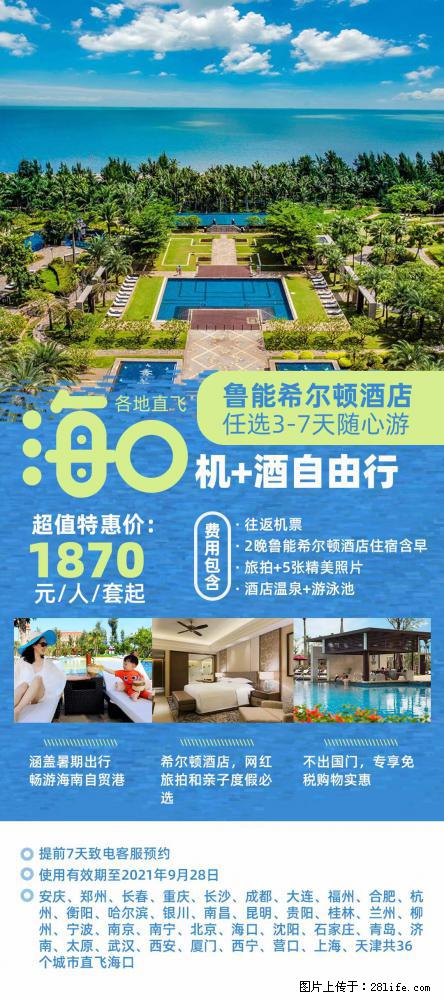 【蜗蜗游】暑期倾情奉献： 全国各地直飞海口、三亚，3-7天任选入住时间，多家热门酒店任选 - 游山玩水 - 雅安生活社区 - 雅安28生活网 ya.28life.net