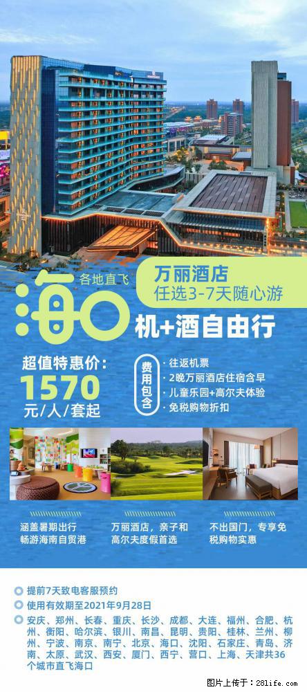 【蜗蜗游】暑期倾情奉献： 全国各地直飞海口、三亚，3-7天任选入住时间，多家热门酒店任选 - 游山玩水 - 雅安生活社区 - 雅安28生活网 ya.28life.net