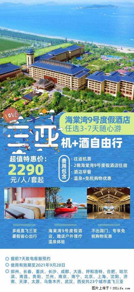 【蜗蜗游】暑期倾情奉献： 全国各地直飞海口、三亚，3-7天任选入住时间，多家热门酒店任选 - 游山玩水 - 雅安生活社区 - 雅安28生活网 ya.28life.net