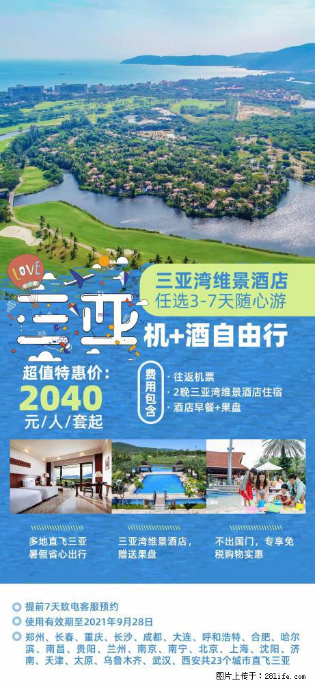 【蜗蜗游】暑期倾情奉献： 全国各地直飞海口、三亚，3-7天任选入住时间，多家热门酒店任选 - 游山玩水 - 雅安生活社区 - 雅安28生活网 ya.28life.net