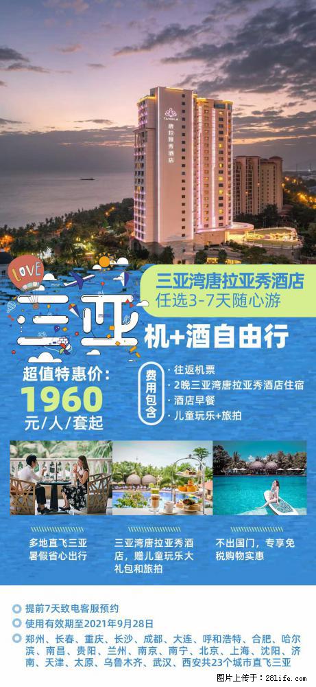 【蜗蜗游】暑期倾情奉献： 全国各地直飞海口、三亚，3-7天任选入住时间，多家热门酒店任选 - 游山玩水 - 雅安生活社区 - 雅安28生活网 ya.28life.net