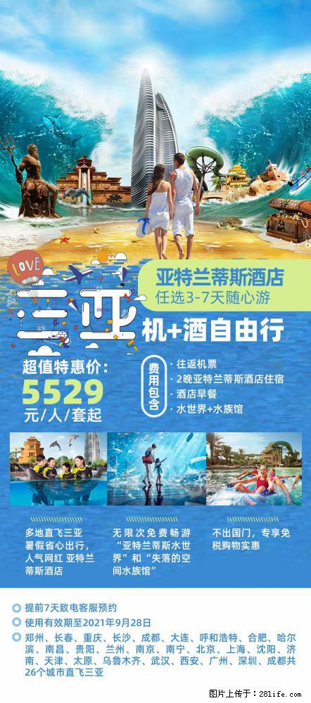 【蜗蜗游】暑期倾情奉献： 全国各地直飞海口、三亚，3-7天任选入住时间，多家热门酒店任选 - 游山玩水 - 雅安生活社区 - 雅安28生活网 ya.28life.net