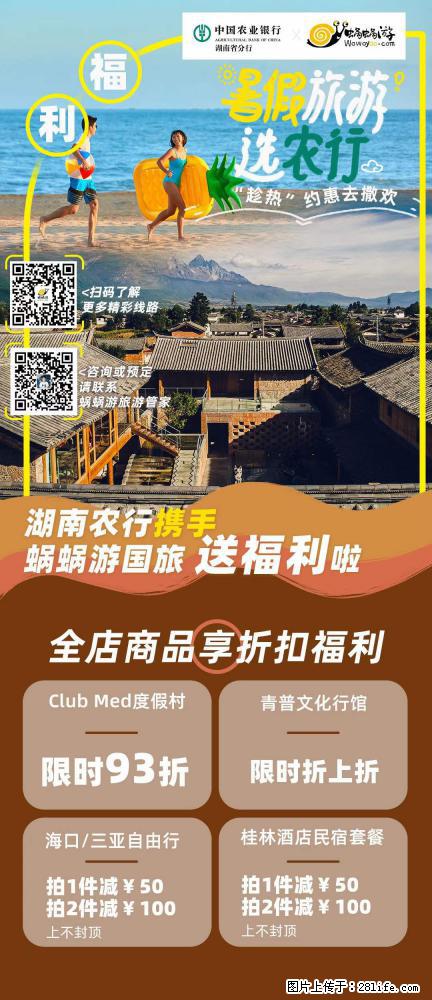 【蜗蜗游】湖南农行携手蜗蜗游携手推出“趁热约惠”活动 - 游山玩水 - 雅安生活社区 - 雅安28生活网 ya.28life.net