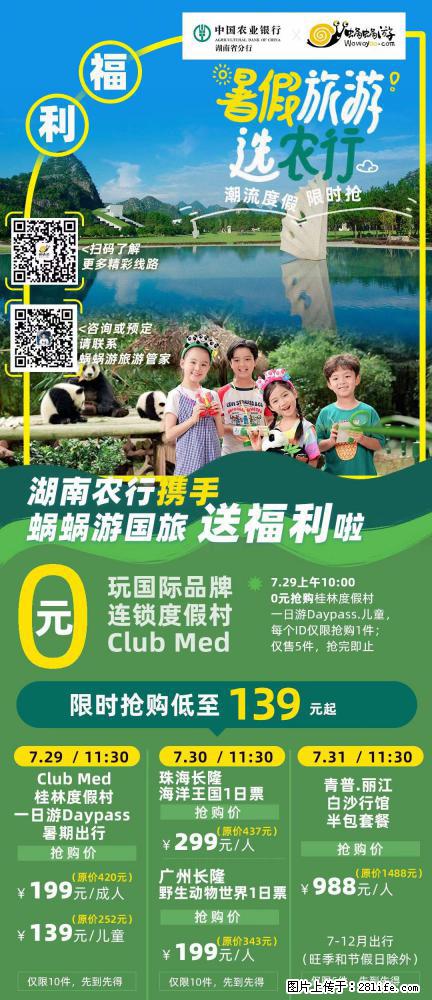 【蜗蜗游】湖南农行携手蜗蜗游携手推出“趁热约惠”活动 - 游山玩水 - 雅安生活社区 - 雅安28生活网 ya.28life.net