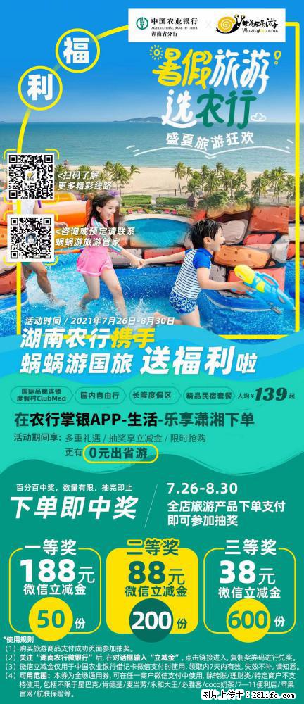 【蜗蜗游】湖南农行携手蜗蜗游携手推出“趁热约惠”活动 - 游山玩水 - 雅安生活社区 - 雅安28生活网 ya.28life.net