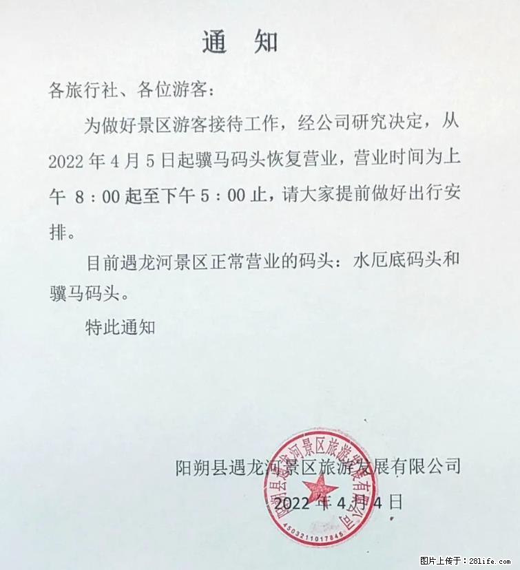 桂林市阳朔县遇龙河景区发布通知，从2022年4月5日起，骥马码头恢复营业。 - 游山玩水 - 雅安生活社区 - 雅安28生活网 ya.28life.net