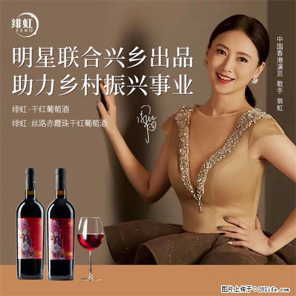翁虹自创绯虹干红葡萄酒 - 餐饮美食 - 饮食特产 - 雅安分类信息 - 雅安28生活网 ya.28life.net