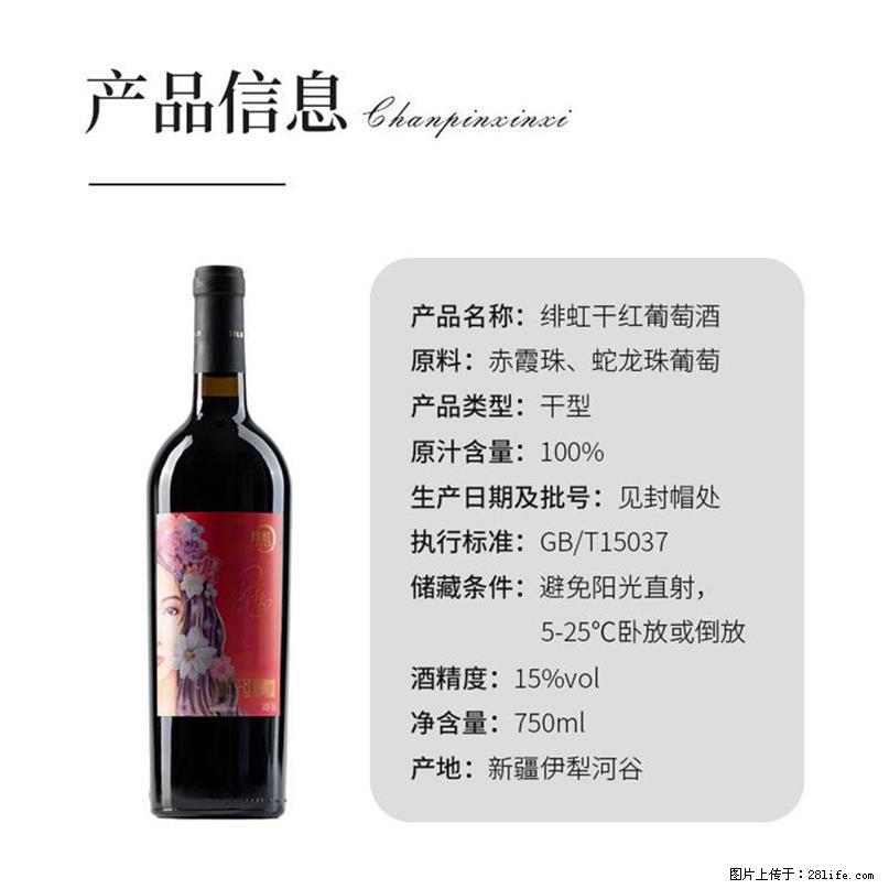 翁虹自创绯虹干红葡萄酒 - 餐饮美食 - 饮食特产 - 雅安分类信息 - 雅安28生活网 ya.28life.net