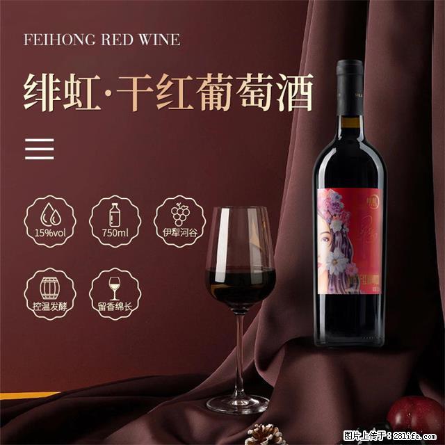 翁虹自创绯虹干红葡萄酒 - 餐饮美食 - 饮食特产 - 雅安分类信息 - 雅安28生活网 ya.28life.net