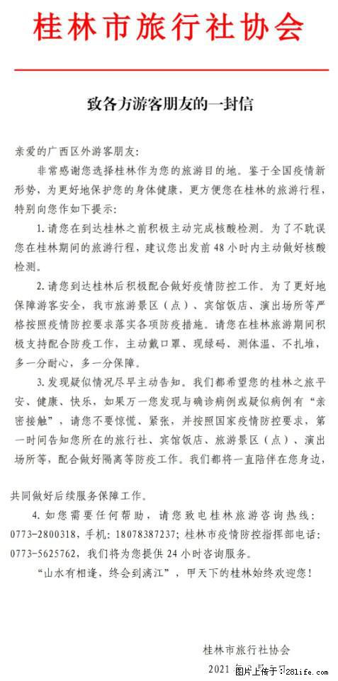 桂林市旅行社协会致各方来桂旅游游客朋友的一封信 - 雅安生活资讯 - 雅安28生活网 ya.28life.net