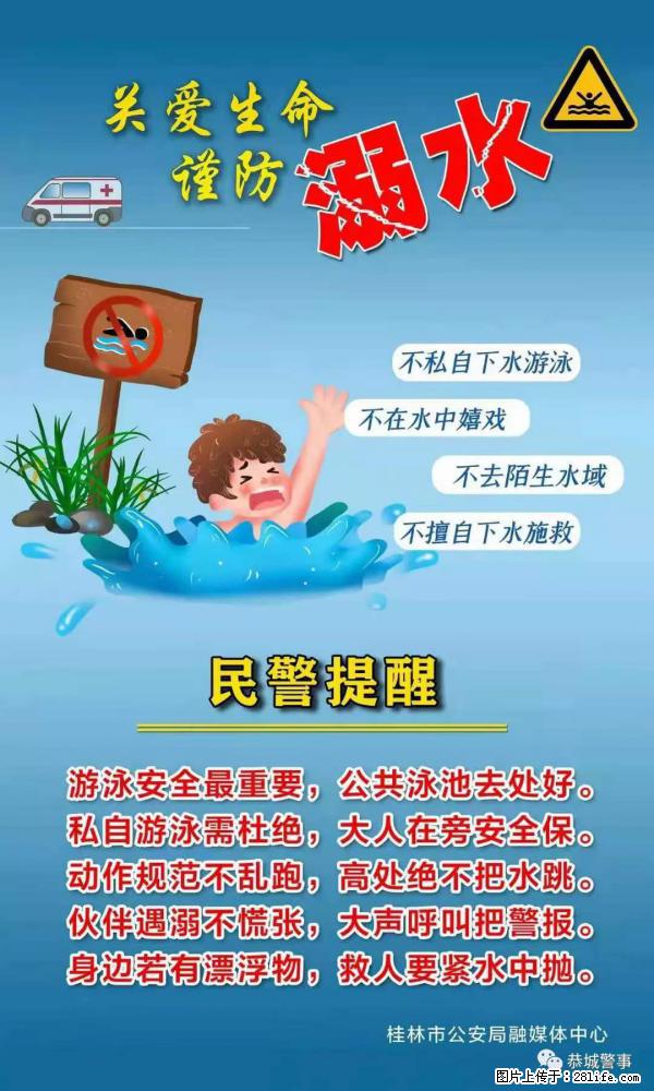 【民警提醒】关爱生命，谨防溺水 - 雅安生活资讯 - 雅安28生活网 ya.28life.net