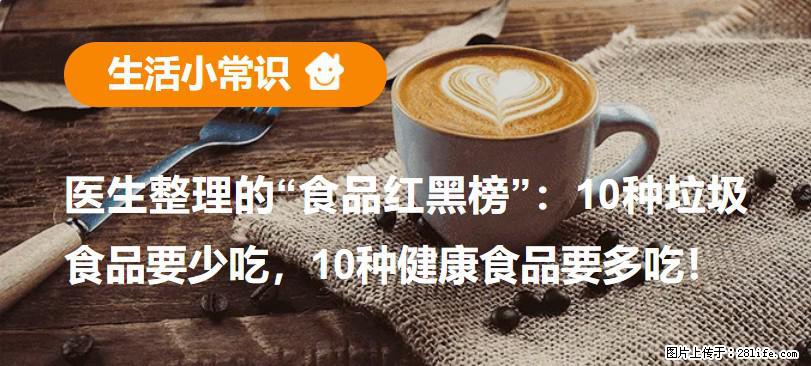 【生活小常识】医生整理的“食品红黑榜”：10种垃圾食品要少吃，10种健康食品要多吃！ - 雅安生活资讯 - 雅安28生活网 ya.28life.net