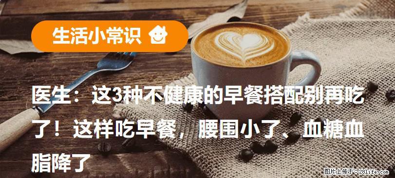 医生：这3种不健康的早餐搭配别再吃了！这样吃早餐，腰围小了、血糖血脂降了 - 雅安生活资讯 - 雅安28生活网 ya.28life.net