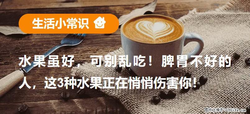 水果虽好，可别乱吃！脾胃不好的人，这3种水果正在悄悄伤害你！ - 雅安生活资讯 - 雅安28生活网 ya.28life.net