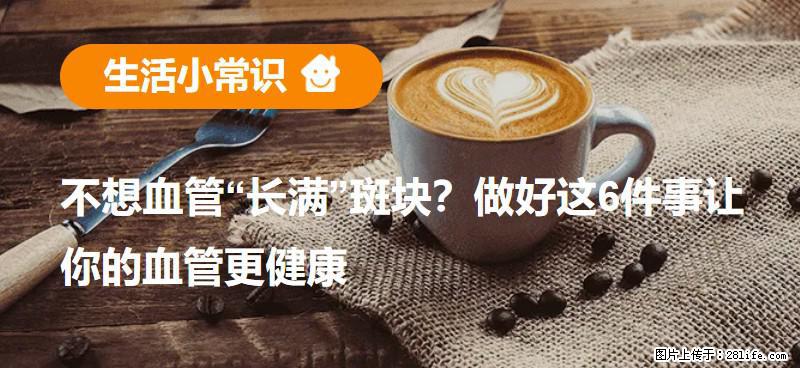 不想血管“长满”斑块？做好这6件事让你的血管更健康 - 雅安生活资讯 - 雅安28生活网 ya.28life.net