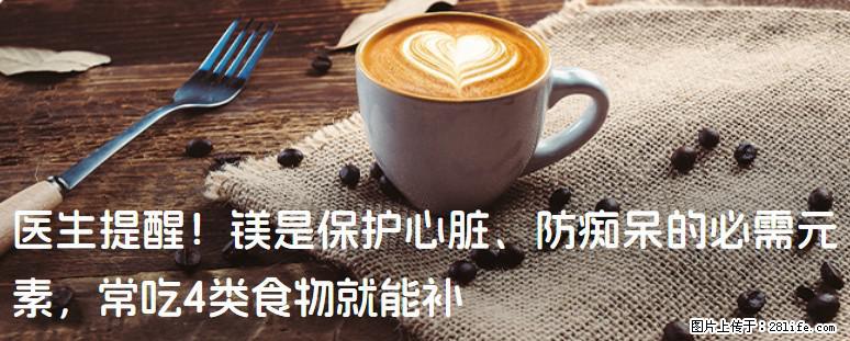 医生提醒！镁是保护心脏、防痴呆的必需元素，常吃4类食物就能补 - 雅安生活资讯 - 雅安28生活网 ya.28life.net