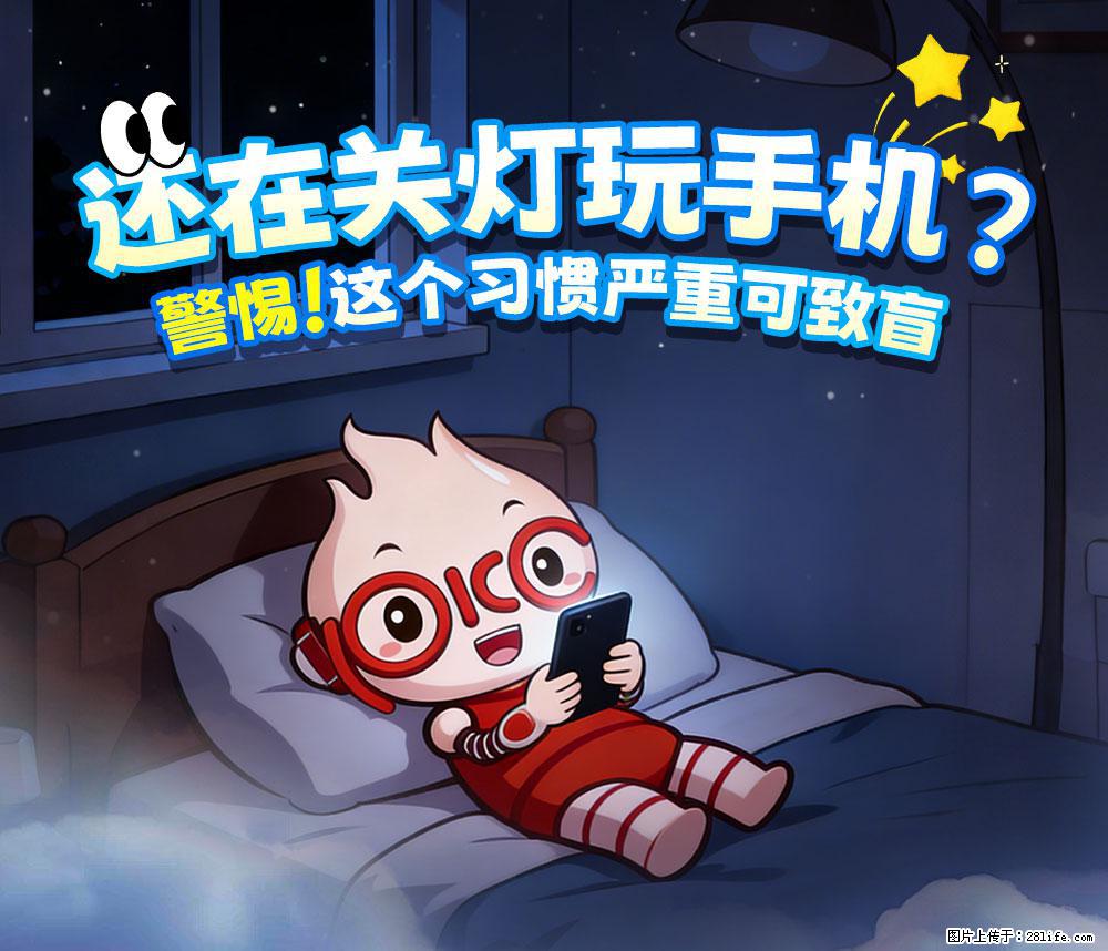 【健康科普】还在关灯玩手机？警惕！这个习惯严重可致盲！ - 雅安生活资讯 - 雅安28生活网 ya.28life.net