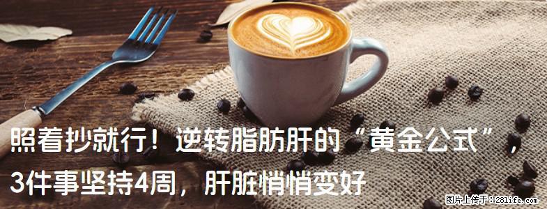 照着抄就行！逆转脂肪肝的“黄金公式”，3件事坚持4周，肝脏悄悄变好 - 雅安生活资讯 - 雅安28生活网 ya.28life.net